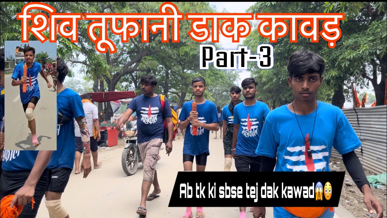 शिव तूफानी डाक कावड़ ❤️ | अब तक की सबसे तेज डाक कावड़ 🔥part-3