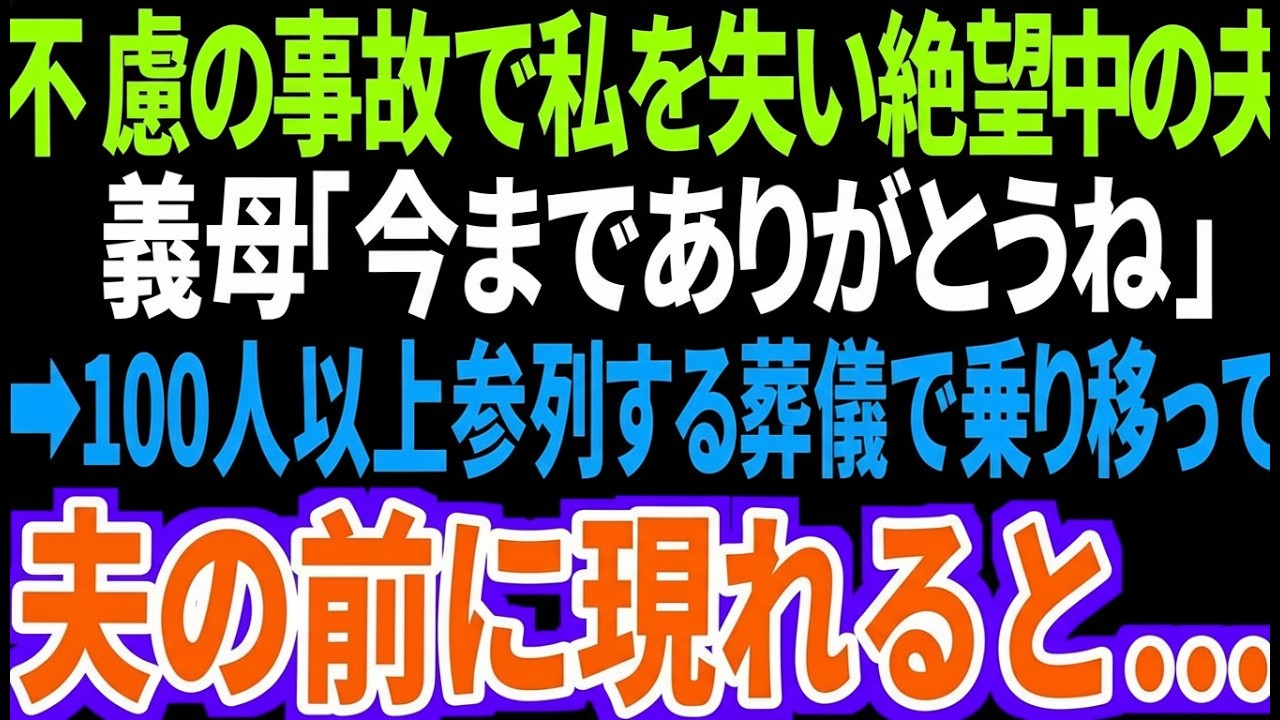 【スカッと】不慮の事故で私を失い、絶望中の夫。義母「今までありがとうね」➡︎100人以上参列する葬式で、乗り移って夫の前に現れたら…