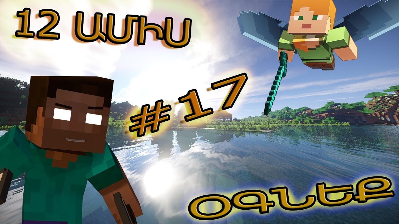 Minecraft: 12 ԱՄԻՍ [#17] | ՀԱՅԵՐԵՆ / armen5505 & And-NA [ANDO OGNEEE!!!]