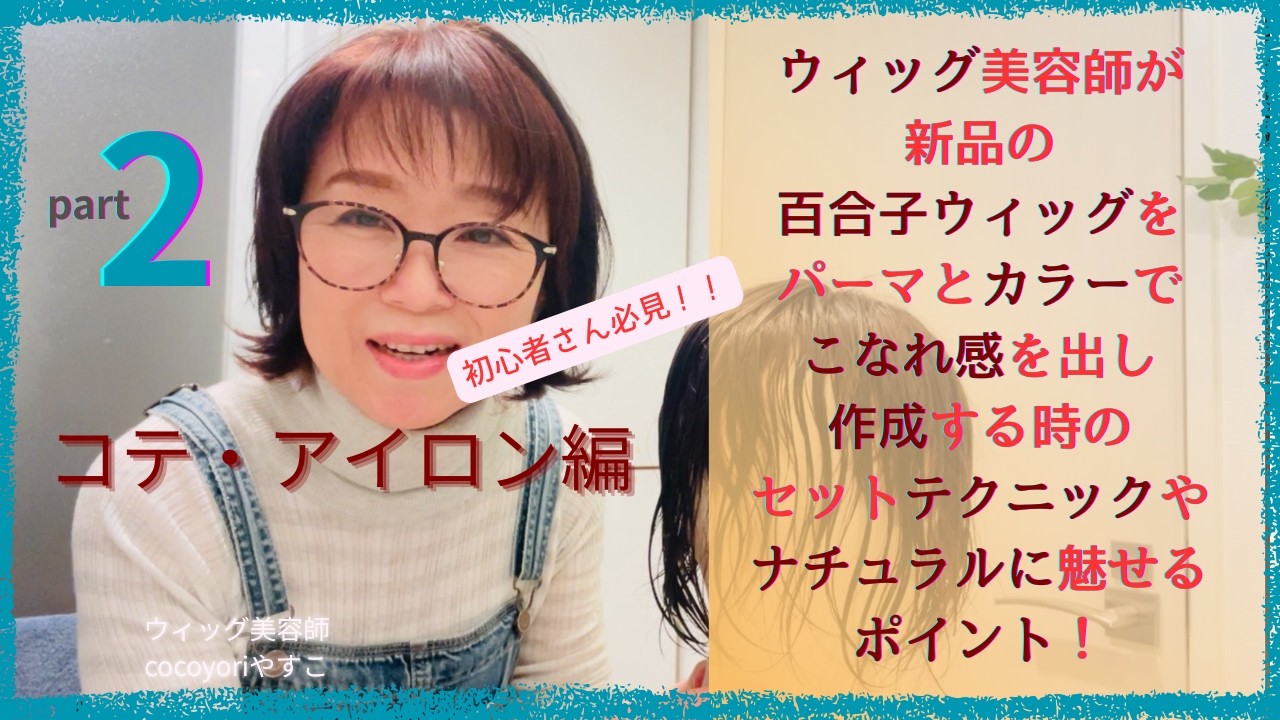 百合子ウィッグにパーマしてカラーしてセットする＜アイロン編 ＞