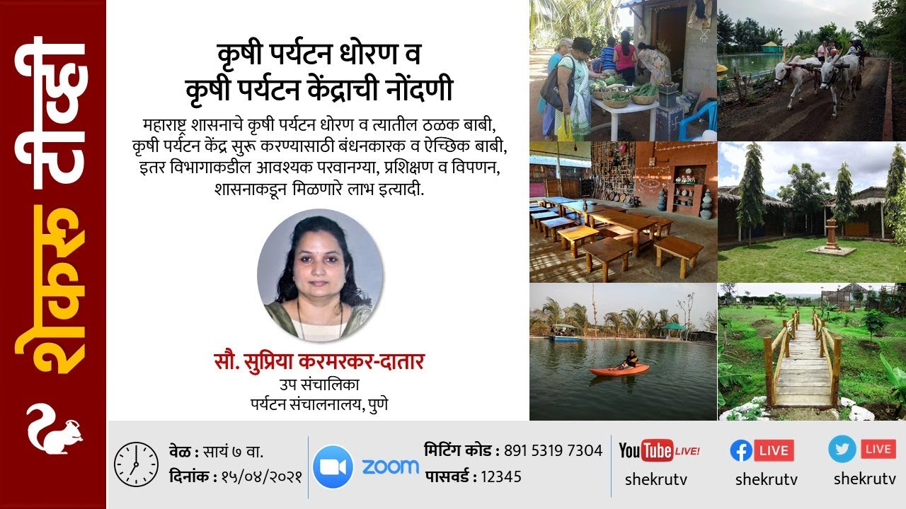 कृषी पर्यटन धोरण व कृषी पर्यटन केंद्राची नोंदणी / सौ. सुप्रिया करमरकर-दातार