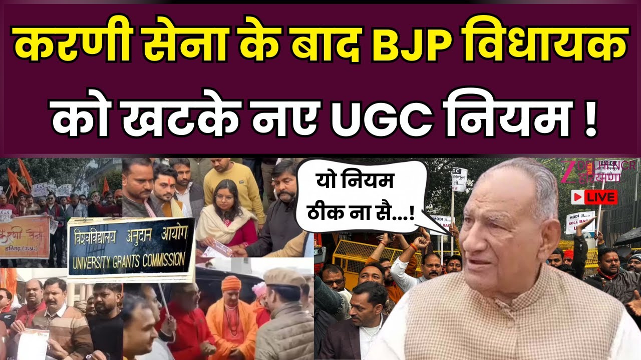 UGC Act Controversy : BJP विधायक Dada Gautam भी UGC के नए नियमों के खिलाफ | UGC Roll Back | UGC