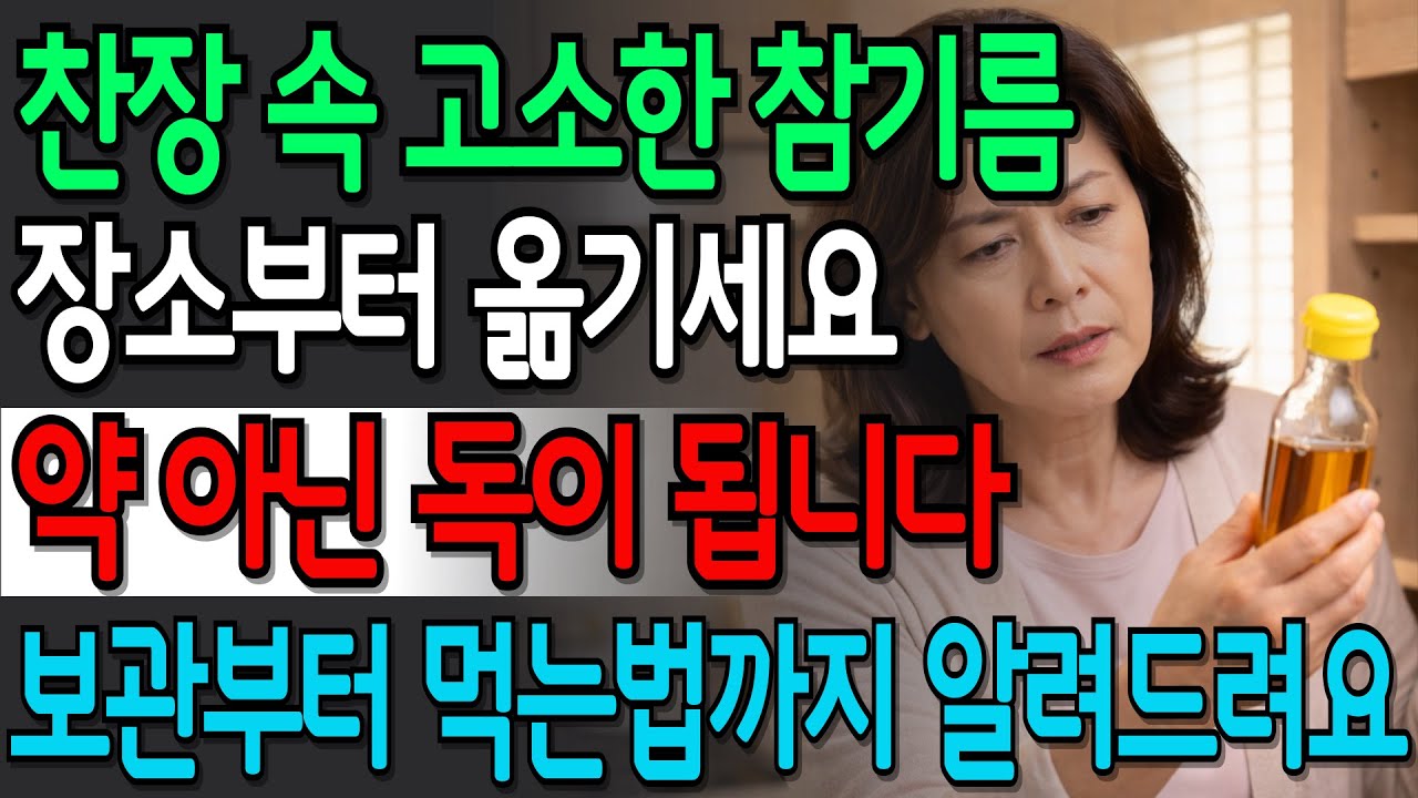 매일 먹던 참기름, 보관법 하나 바꿨을 뿐인데 혈당과 혈관이 달라졌습니다 | 시니어건강 | 건강정보 | 오디오북