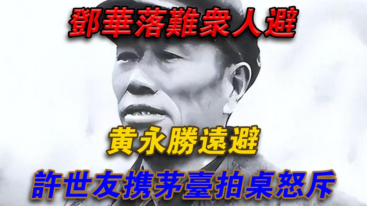 鄧華落難眾人避，黃永遠勝遠避，許世友攜茅台拍桌怒斥#光影文史