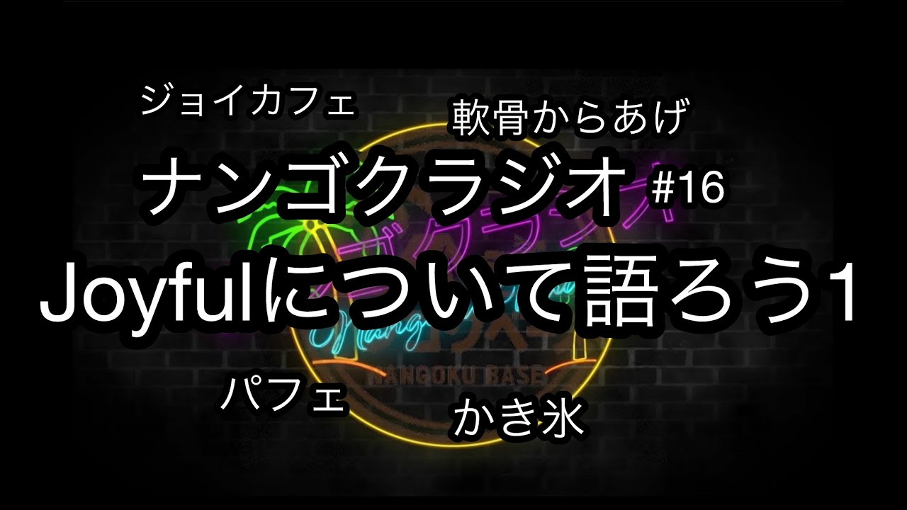 【part16】ナンゴクラジオ【Joyfulについて語ろう】