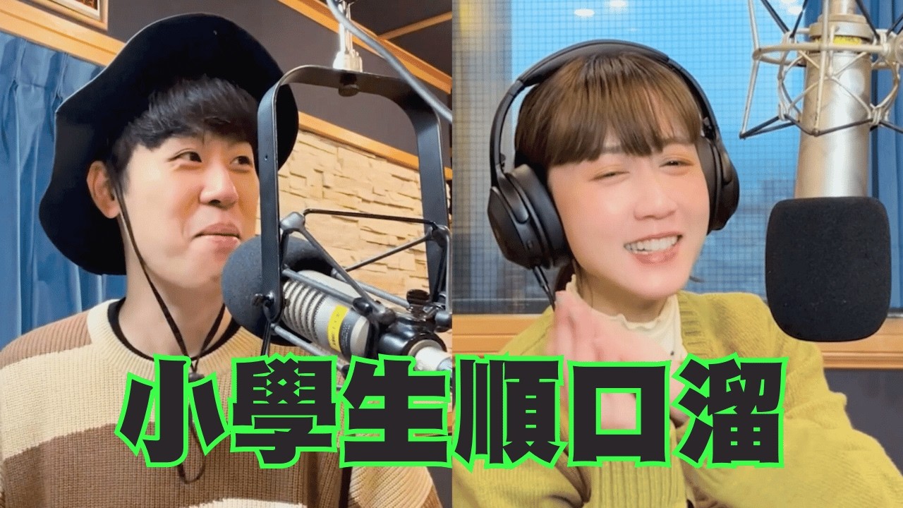 小學生順口溜 | 馬克信箱 24w10