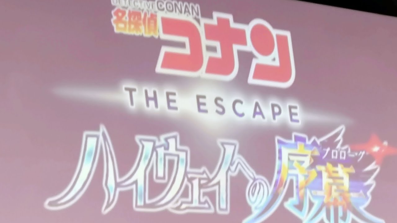 ユニバーサルクールジャパン名探偵コナンザッエスケープハイウェイの序幕メインテーマ完全版