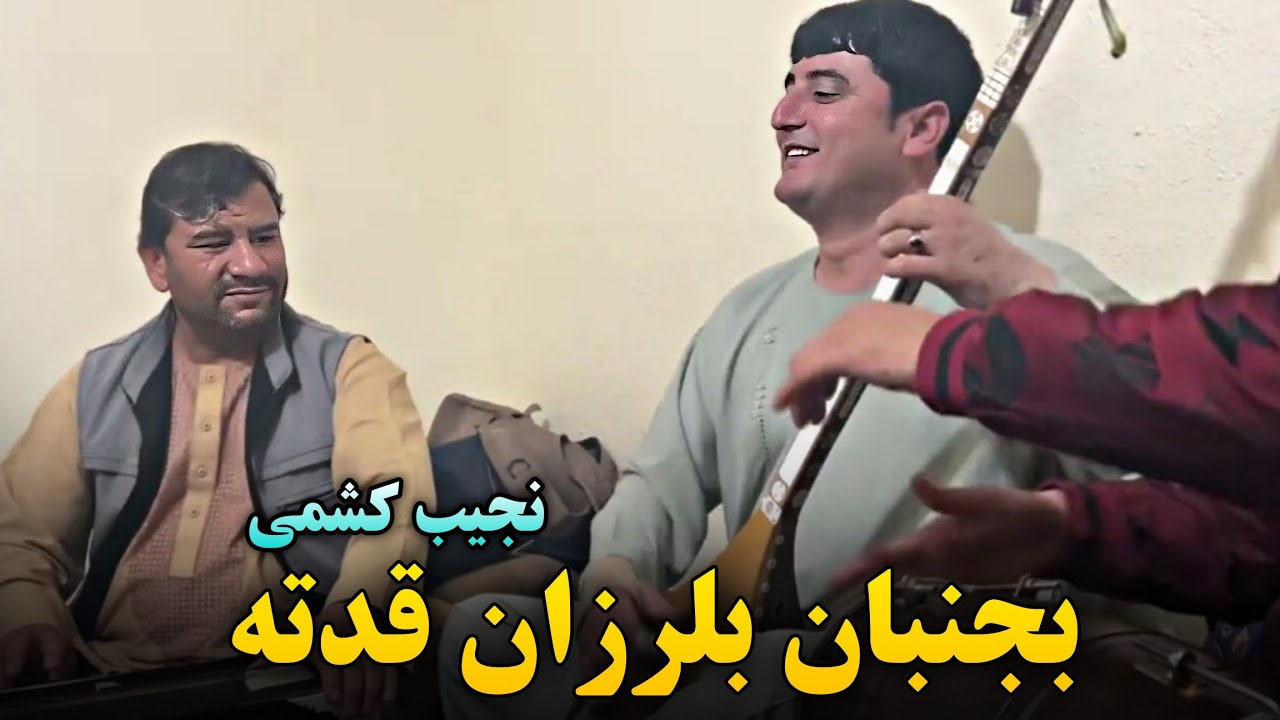 آهنگ مست محلی نجیب کشمی ( بجنبان بلرزان ) Najeeb Keshmi Mast  Song Bjnban Blarzan