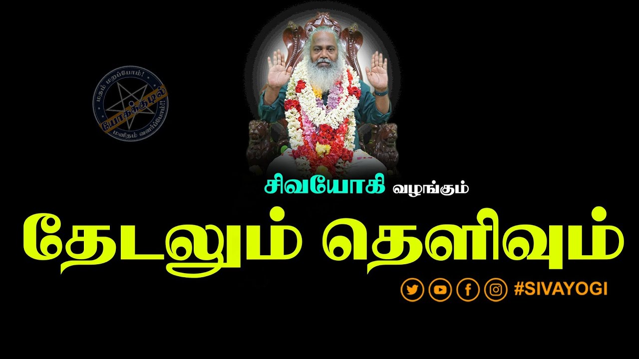 தேடலும் தெளிவும் ~ Search and Clarity 