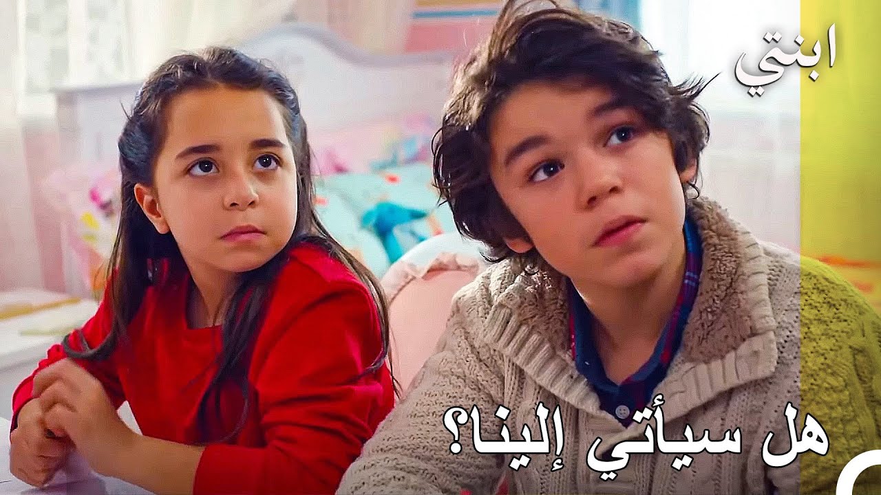 من أنت لتأتي إلى منزلي يا مرتجان؟ - ابنتي