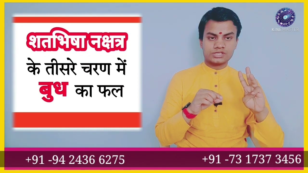 शतभिषा नक्षत्र में बुध का फल || Shatbhisha Nakshatra Mein Budh Ka Fal ~ BY PRADYUMN TIWARI