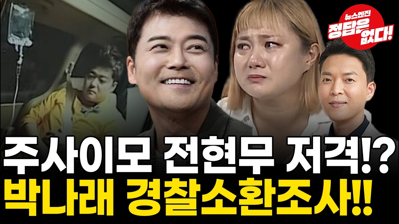 박나래 경찰 포토라인 선다!! 전현무는 무사할까!?