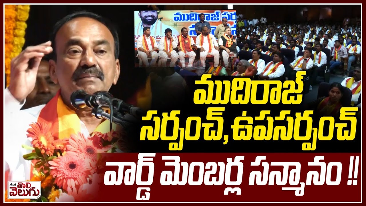 ముదిరాజ్ సర్పంచ్, ఉపసర్పంచ్ వార్డ్ మెంబర్ల సన్మానం! | Etela Rajender Honour To Mudhiraj Sarpanches