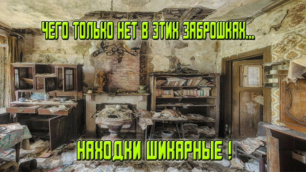 Такие заброшки всегда радуют находками! А Вам так везло? Старинные вещи, значки, старинные монеты...