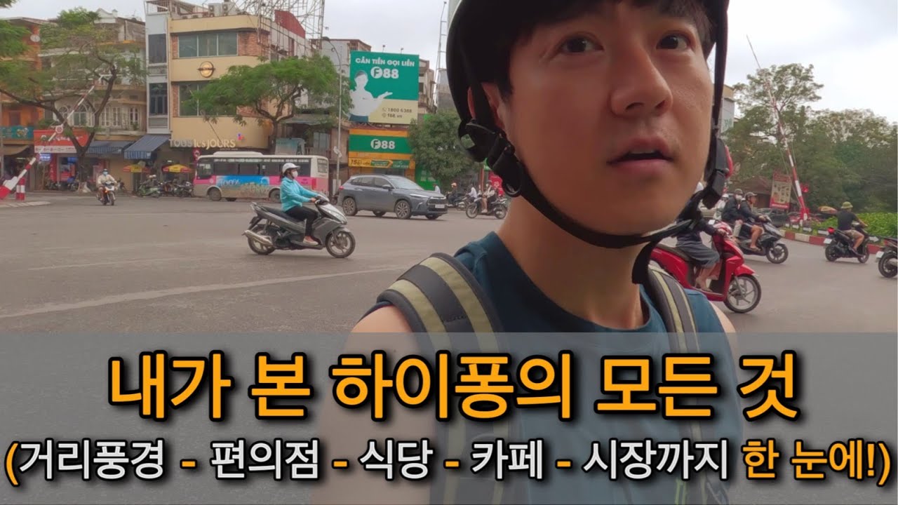 베트남 하이퐁 여행 / 거리풍경부터 식당, 편의점, 카페, 시장까지 아낌없이 알려드려요.
