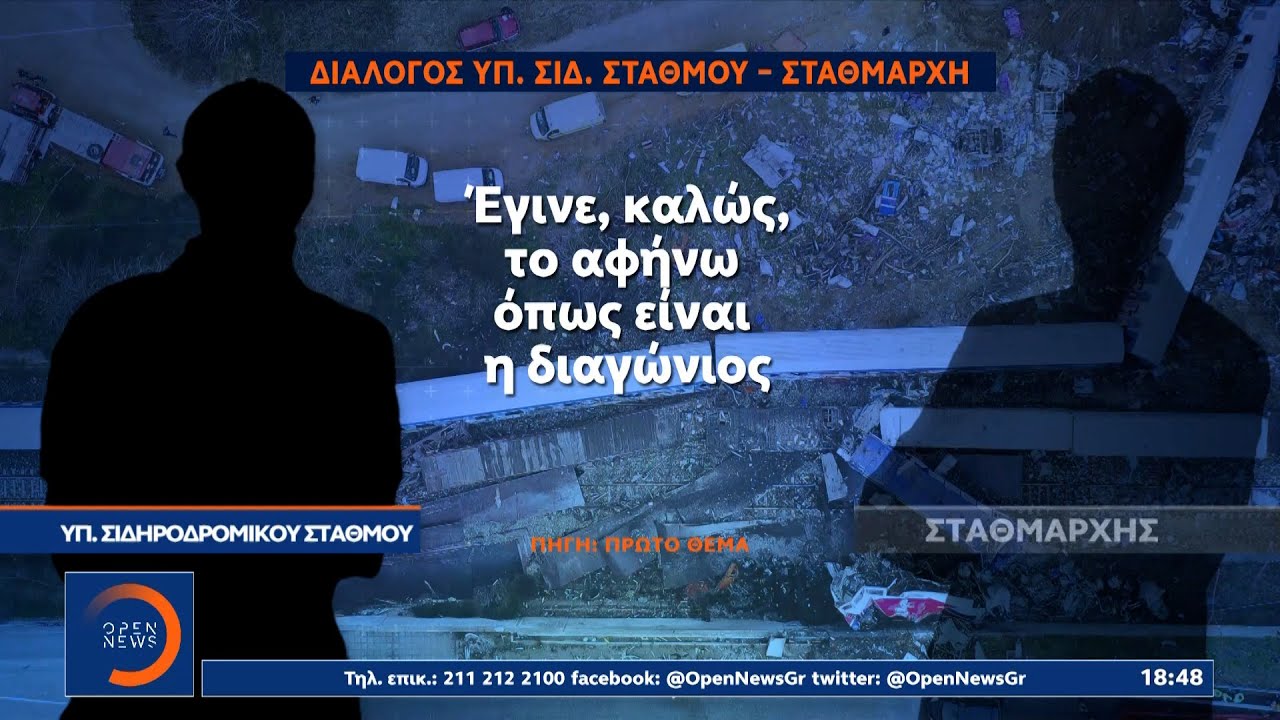 Νέα ηχητικά ντοκουμέντα - Σταθμάρχης σε κλειδούχο: Μη γυρίσεις το κλειδί | Κεντρικό Δελτίο Ειδήσεωn