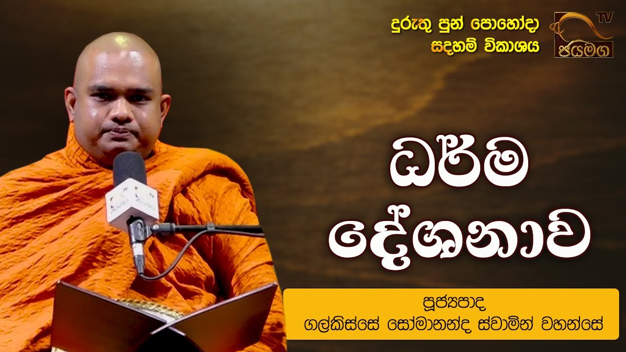 ධර්ම දේශනාව I Galkisse Somananda Thero I 2022.01.17