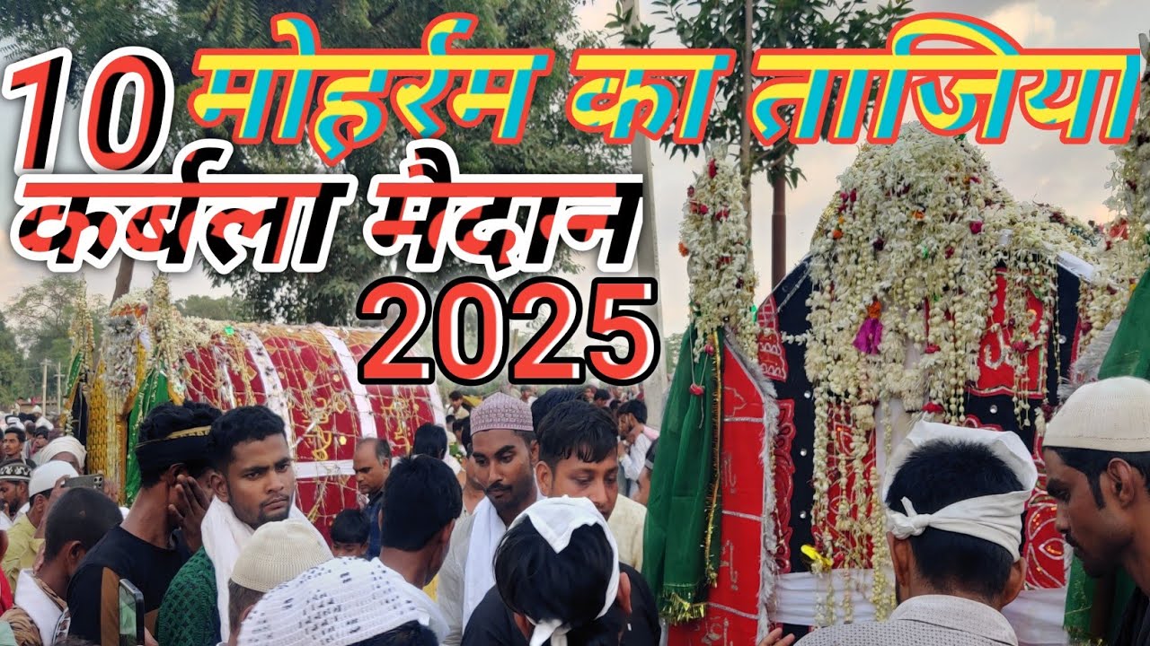10 मोहर्रम का ताजिया डोला कर्बला का वीडियो किछौछा शरीफ दरगाह मखदूम अशरफ का 2025 का मोहर्रम का ताजिया