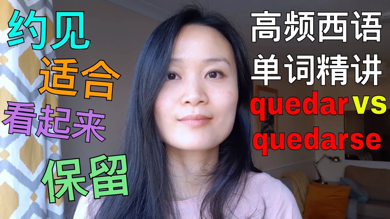 高频西语单词精讲 Quedar  | 西班牙语学习，西班牙语口语