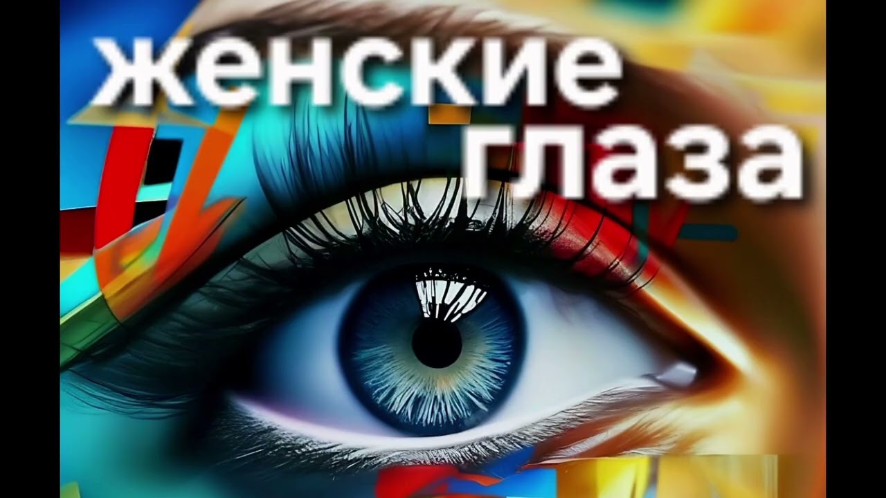 Женские глаза. Красивая песня.