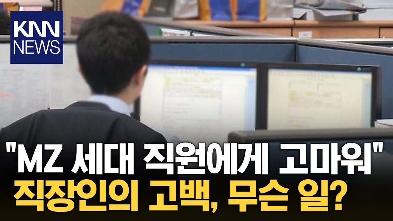 &ldquo;개인주의 MZ세대 직원들에게 고맙다&rdquo; 직장인 글 화제 / KNN