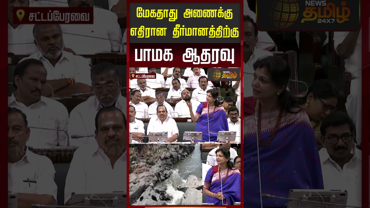 TN Assembly | CM Vijay | Sowmiya Anbumani Speech | மேகதாது அணைக்கு எதிரான தீா்மானத்திற்கு பாமக ஆதரவு