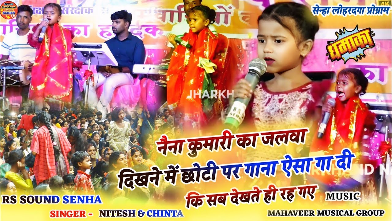 दिखने में छोटी पर गाना गा दी ऐसा की सब देखते रह गए||Singer - Naina Kumari 🌿 सेन्हा लोहरदगा प्रोग्राम