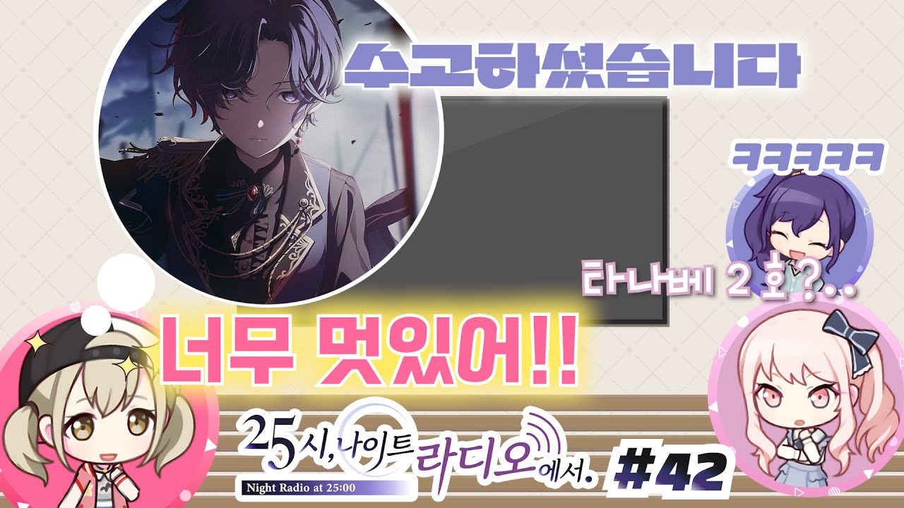 타나베 2호셔? 【프로세카 / 25시 나이트 라디오에서 42화】