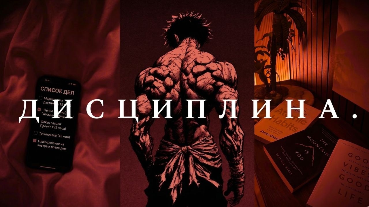 Как сделать дисциплину своей зависимостью (5 привычек, меняющих жизнь).