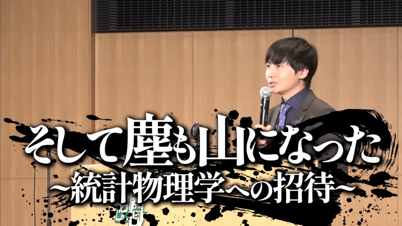 統計物理学への招待【名古屋大学講演】
