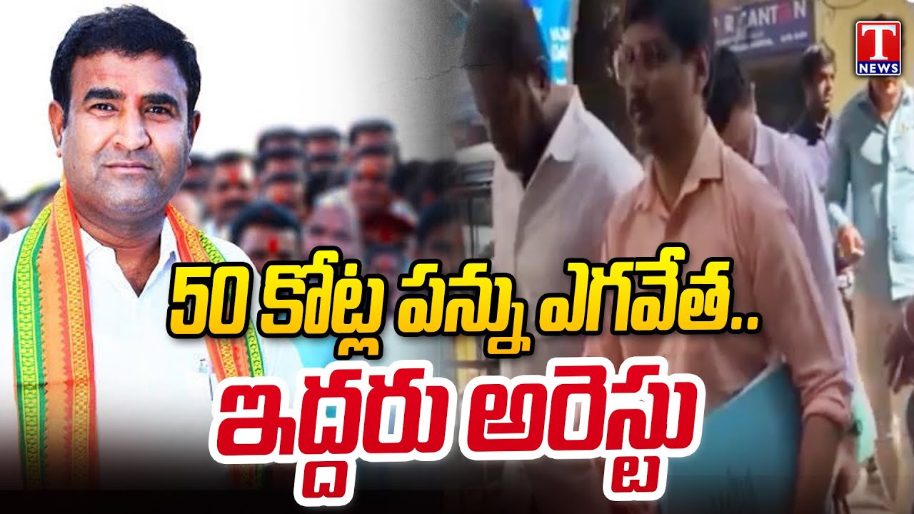DGGI Officers Arrested Managing Directors Of Companies For Violating GST | Hyderabad | T News