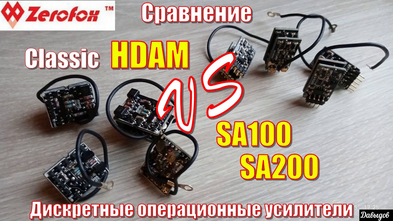 Zerofox HDAM (Marantz) или Zerofox SA100 \ SA200 Сравнение дискретных операционных усилителей