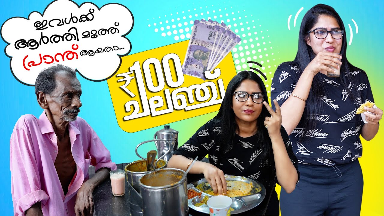 100 രൂപ കൊണ്ട് ഒരു ദിവസം കൊച്ചിയിൽ  | Living a Day with Rs 100 Challenge | Swasika Vijay