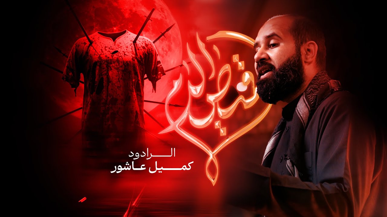 قميص الدم |  كميل عاشور | عزاء مأتم السنابس  | ليلة الثاني من محرم الحرام 1447 هـ
