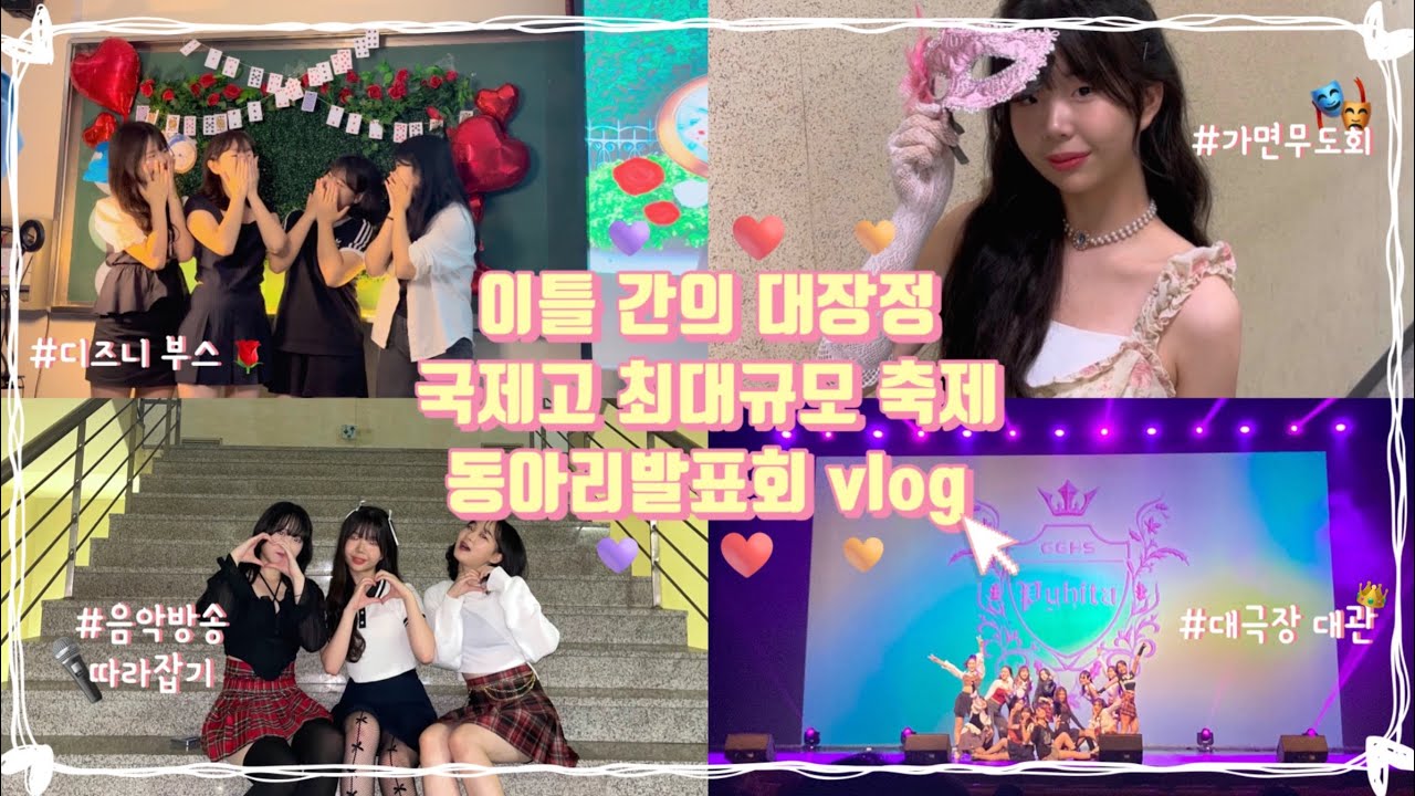 🎸[국제고 레전드 축제vlog] 광란의 부스 체험부터 공연하며 아이돌로 살아보기✨