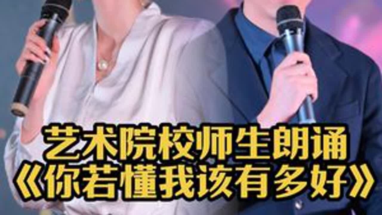 艺术院校师生闫帅黄熙雯《你若懂我该有多好》麦兴平#原创视频 #朗诵 #情感 #情感共鸣 #诗和远方