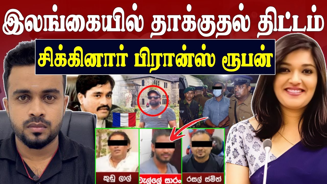 சிக்கியது யாழ் கடத்தல் கும்பல் 😡 பிரான்ஸ் ரூபனுக்கு ஆப்பு 💥 France Mafia Rupan | SK Kiruththikan