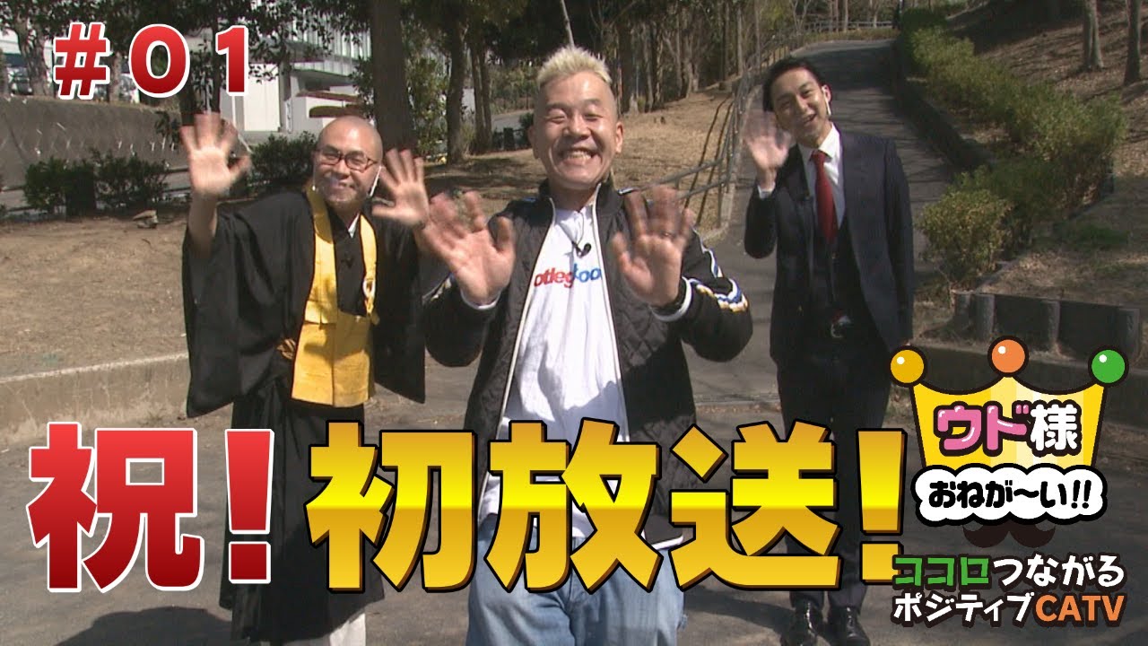 ウドちゃんじゃなくてウド様？！東急沿線に降臨[ウド様おねが～い!!]#01