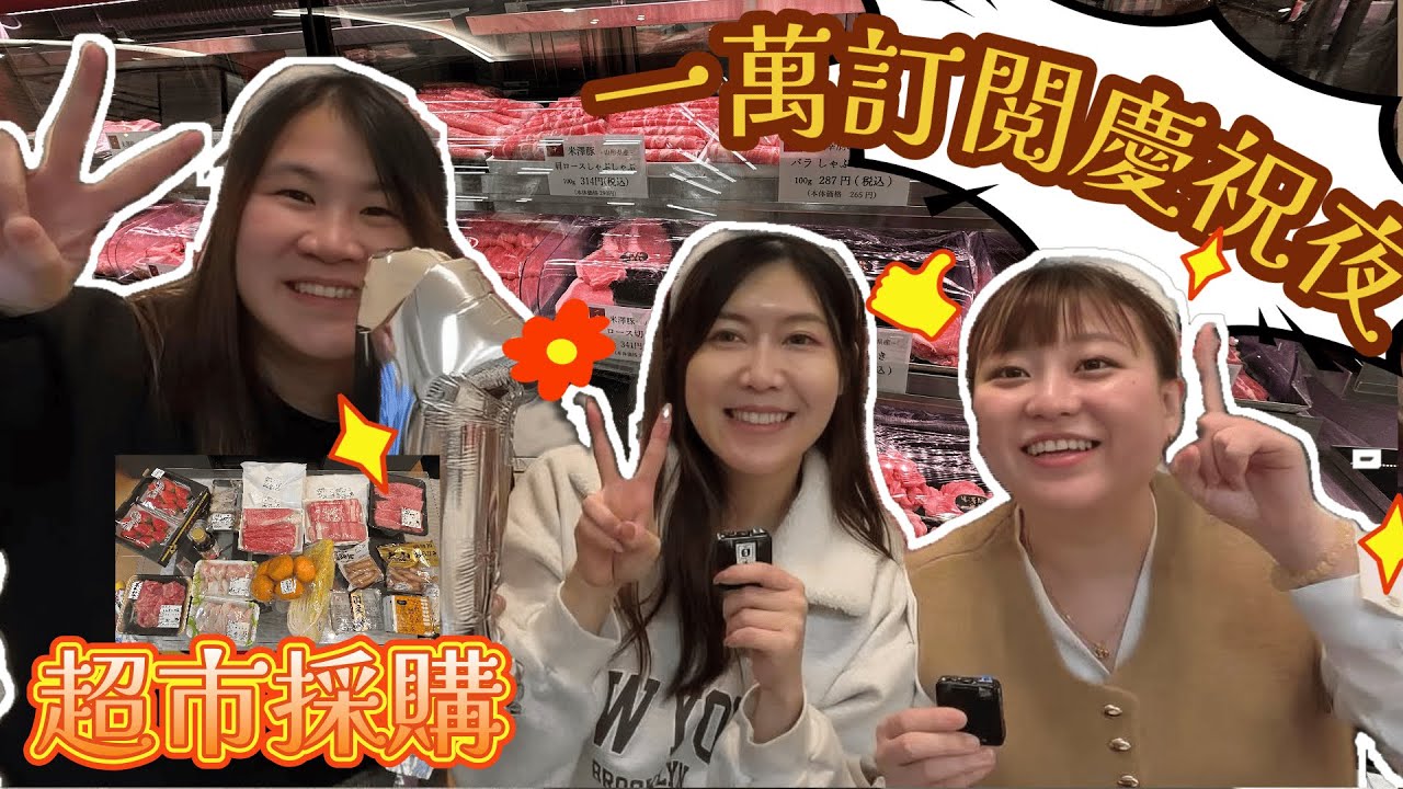 【VLOGMAS🎄 Day11+Day12】一萬訂閱慶祝｜在貴婦超市花了一萬二千日圓買了這些｜花菇和朱菇奶差點為了山形牛......｜12月12日下雪天在栃木工作｜ @日本菇菇菇
