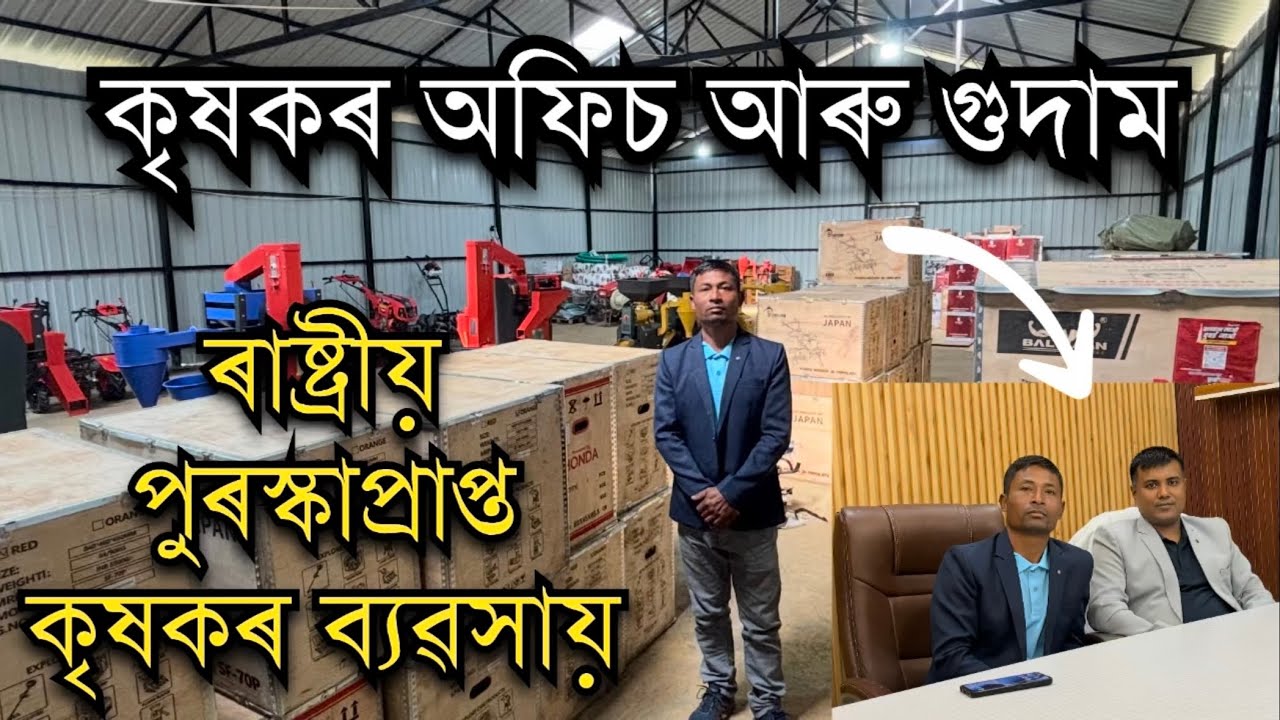 ৰাষ্ট্ৰীয় পুৰস্কাপ্ৰাপ্ত কৃষকৰ অফিচ আৰু গুদাম।Mini Rice Mill।Power weeder। Honda Water Pump।Machine
