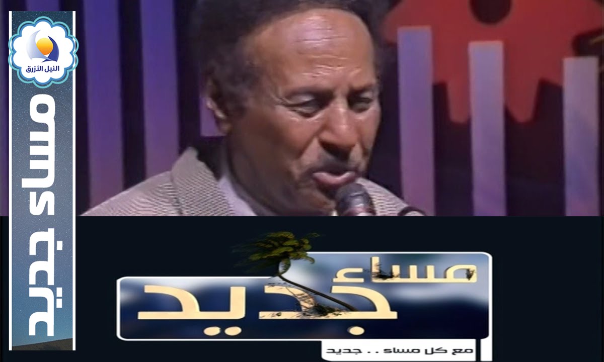 الذكري العاشرة لرحيل الفنان إبراهيم عوض - مساء جديد - قناة النيل الأزرق