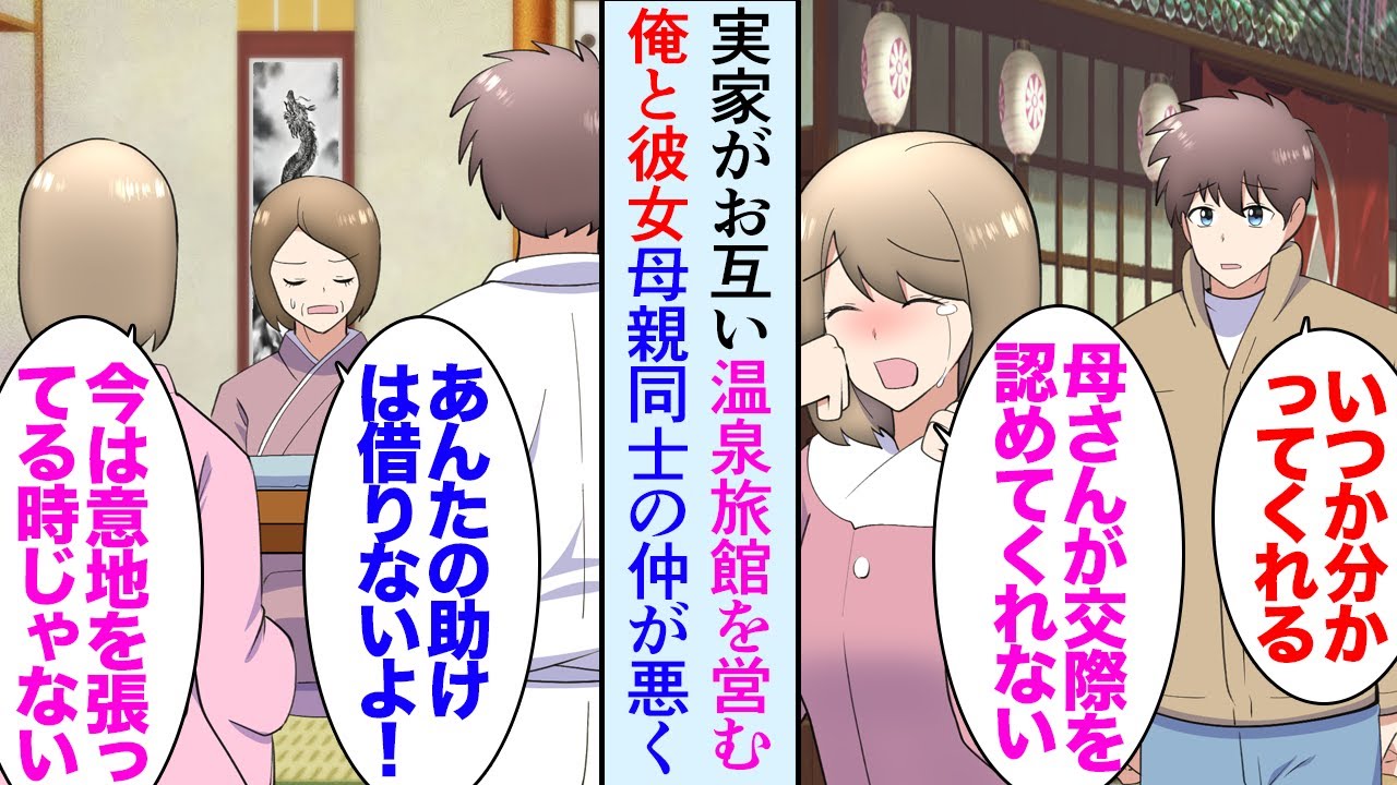 【漫画】母親同士の仲が悪く交際を反対されている俺と彼女。お互い旅館の後継ぎなのだが「あんな旅館の息子と付き合うな！」→ある日、彼女実家の温泉旅館で料理スタッフが全員辞めてしまい助けたら…【マンガ動画】