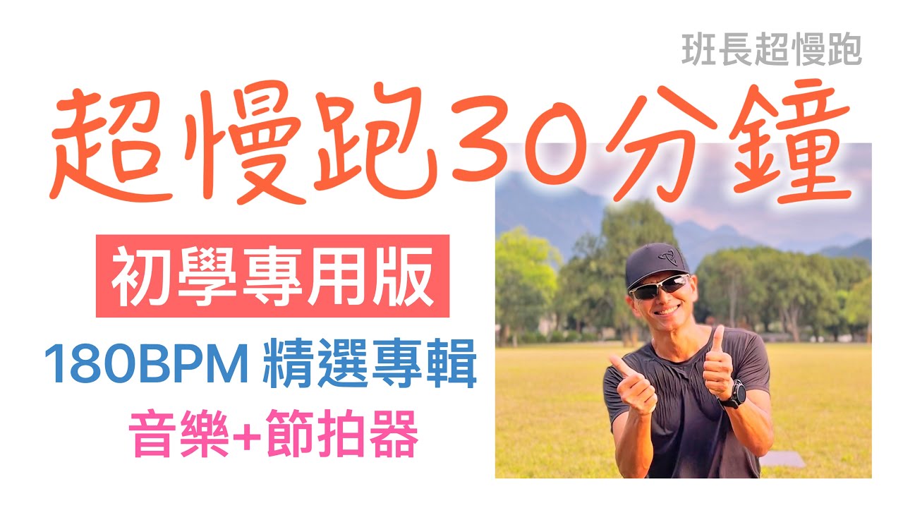 超慢跑初學專用❤️43｜180BPM 30分鐘｜精選十景｜(音樂+節拍器 )｜班長超慢跑