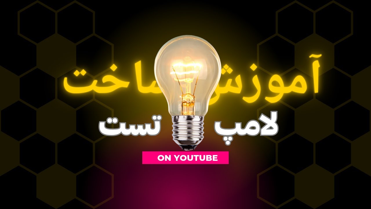آموزش ساخت لامپ تست برای مدارات سوییچینگ و پاور ها | نکات مهم و کاربردی و آموزش جامع