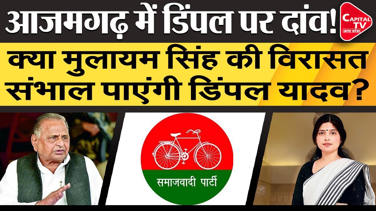 SP Likely To Field Akhilesh&rsquo;s Wife Dimple Yadav For Azamgarh Lok Sabha Bypoll | Capital TV UP