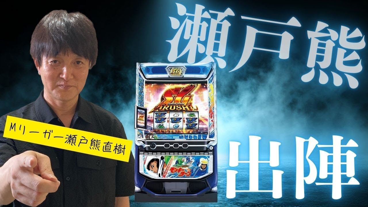 【モンキーターン】「M holiday!」第13回瀬戸熊直樹編  [パチスロ][スロット] #瀬戸熊直樹 #Mリーグ #モンキーターン #SG  #雷電 #フリーズ #スマスロ #パチスロ