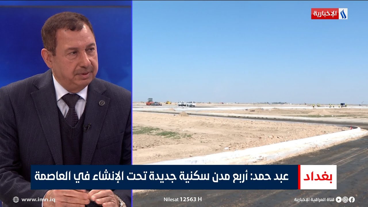 حامد عبد حمد: أربع مدن سكنية جديدة تحت الإنشاء في العاصمة