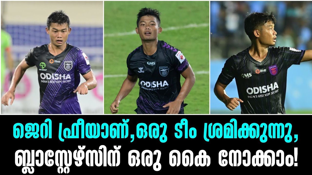 ജെറി ഫ്രീയാണ്,ഒരു ടീം ശ്രമിക്കുന്നു,ബ്ലാസ്റ്റേഴ്സിന് ഒരു കൈ നോക്കാം!