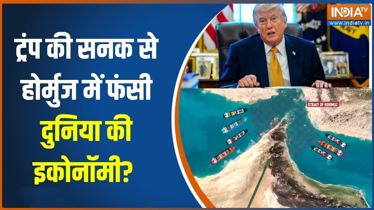 US Israel Iran War:ट्रंप की सनक से होर्मुज में फंसी दुनिया की इकोनॉमी?। Trump । Strait of Hormuz