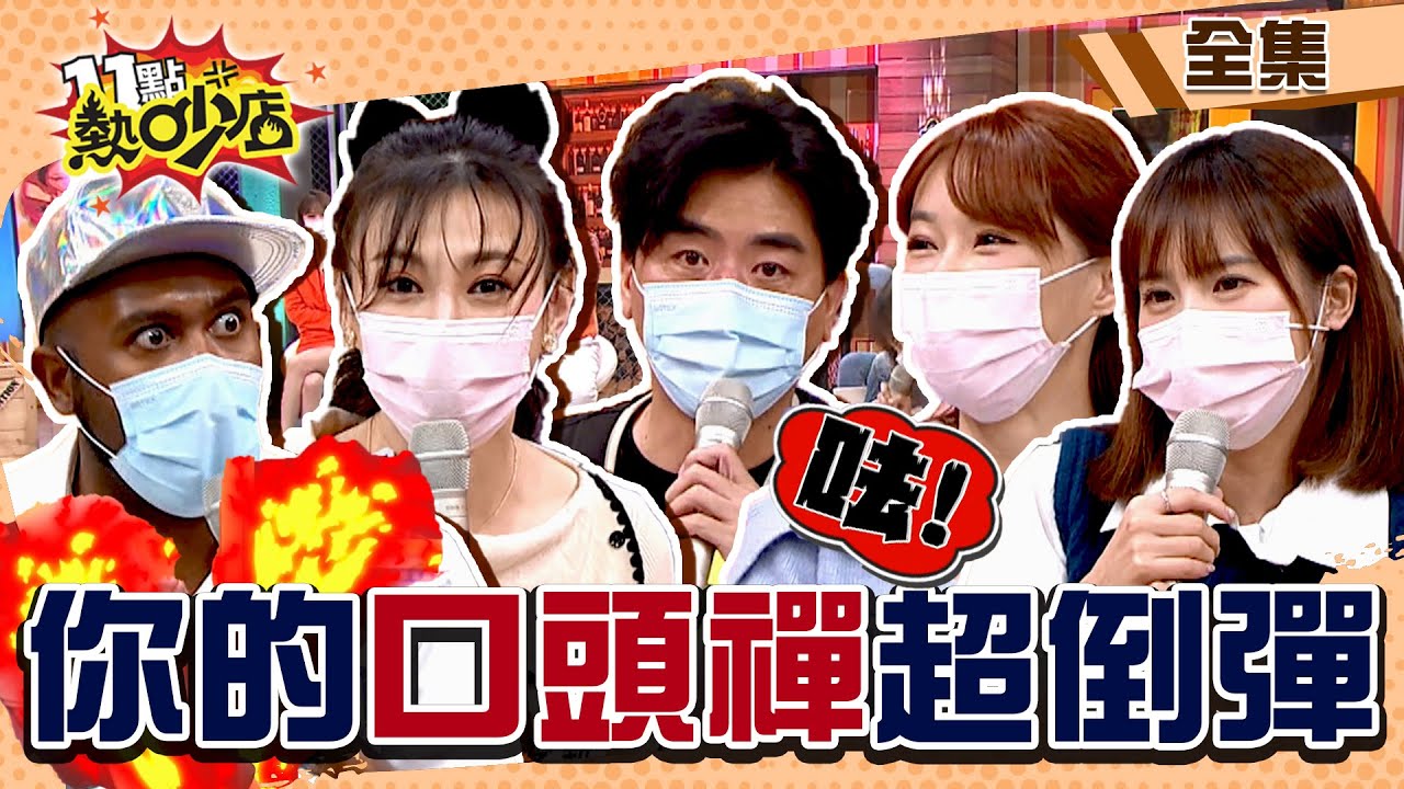 這些口頭禪、行為讓人超倒彈！沈玉琳OMG帶動流行 孟潔存摺被看光？！ 11點熱吵店 20220224 (完整版)│沈玉琳、Melody、梁赫群、杜力、李新、小優、孟潔、Yuri陳怡叡